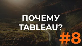 #8. Почему Tableau?