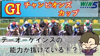 【WIN5予想】例年とは傾向が違う！今年は12番テーオーケインズの能力が抜けている！！