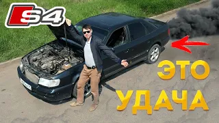 Купил AUDI S4 Turbo по низу рынка