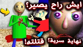 ايش راح يصير لو قتلنا المدرس الشرير و انقذنا الجميع ؟ ( نهاية سرية جديدة !!؟ ) - Baldi's Basics