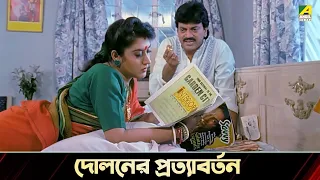 দোলনের প্রত্যাবর্তন | Movie Scene | Sreemati Bhayankari | Chiranjeet Chakraborty