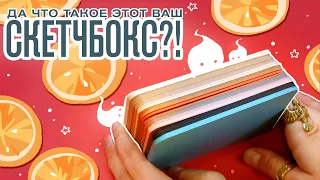 Скетчбокс и новые скетчбуки! | Распаковка и тест