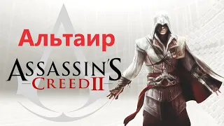 Assassin's Creed 2 - Одежда , Доспехи и Оружие Альтаира