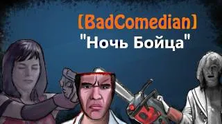 [BadComedian] - Fighter's Night