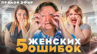 Пять женских ошибок