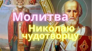 Николай Чудотворец |  Молитва в дорогу