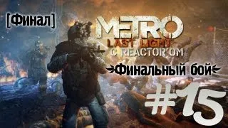 Metro Last Light - Финальная битва [Финал] - плохая/хорошая концовка Часть 15