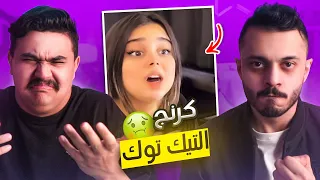 كرنج التيك توك | رخيصو جديدو🤮