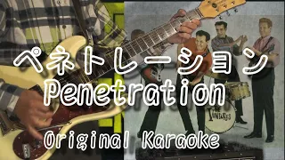 ペネトレーション / Penetration / The Ventures Cover / 自作カラオケ