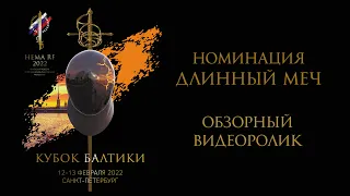 Кубок Балтики по HEMA, номинация "Длинный меч". Санкт-Петербурге 2022