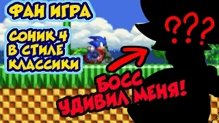 SONIC 4 Episode 1 В КЛАССИКЕ! Фан-игра с SAGE 2019 | Sonic 4 1995