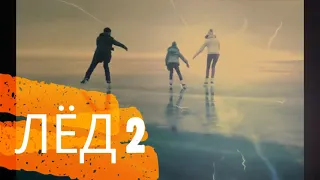 Лёд 2