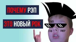 ПОЧЕМУ РЭП — ЭТО НОВЫЙ РОК