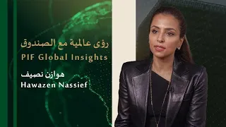 PIF Global Insights: Hawazen Nassief