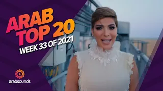 Top 20 Arabic Songs of Week 33, 2021 أفضل 20 أغنية عربية لهذا الأسبوع 🔥🎶