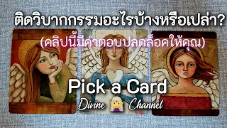 Pick a Card 🔮 ติดวิบากกรรมอะไรบ้างหรือเปล่า? #pickacard #tarot #ไพ่ยิปซี #ดูดวง #สิ่งศักดิ์สิทธิ์