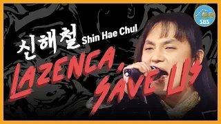 【인기가요 Rewind】 신해철 / Lazenca, Save Us (라젠카, 세이브 어스) + 해에게서 소년에게