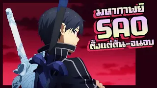 มหากาพย์!!! SAO ซอร์ดอาร์ตออนไลน์ | ตั้งแต่ต้น-จนจบ(ฉบับมัดรวม)