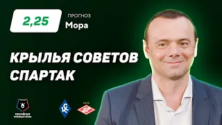 Крылья Советов - Спартак. Прогноз Мора