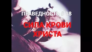 ПРАВЕДНОСТЬ #18. "СИЛА КРОВИ ХРИСТА". Пастор Илья Федоров