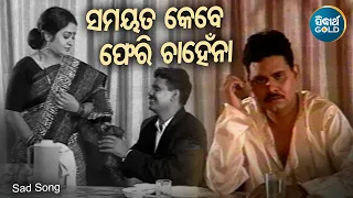 Samayata Kebe Pheri Chahena - Sad Album Song | ସମୟତ କେବେ ଫେରି ଚାହେଁନା | Sidharth Music