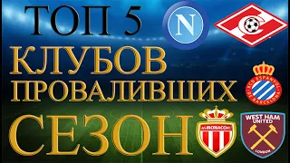 ТОП 5 ФУТБОЛЬНЫХ КОМАНД ПРОВАЛИВШИХ СЕЗОН 2019-2020