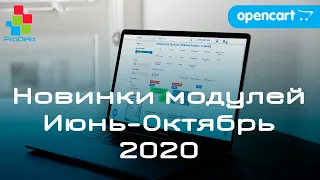 Новинки модулей для Opencart 2-3x #4 (Июнь-Октябрь 2020)