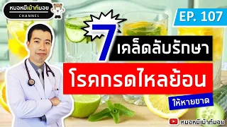 7 เคล็ดลับรักษากรดไหลย้อน แสบร้อนกลางอก ให้หายขาด | เม้าท์กับหมอหมี EP.107