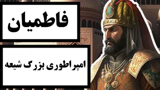 فاطمیان‌ : امپراطوری بزرگ شیعیان / همه چیز درباره بزرگ ترین حکومت شیعیان در تاریخ