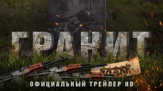 Гранит HD 2021 ⚡ Боевик ⚡ Официальный трейлер