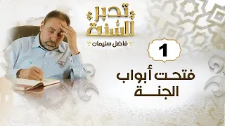 ١- تدبر السنة؟/  "إِذا دخل شهر رَمَضَانُ فُتِّحَتْ أَبْوَابُ السَّمَاءِ"