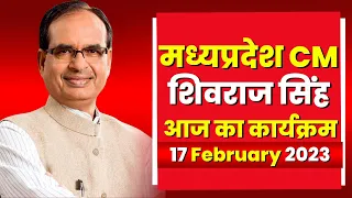 Madhya Pradesh CM Shivraj Singh Chouhan के आज के कार्यक्रम | देखिए पूरा Schedule | 17 February 2023