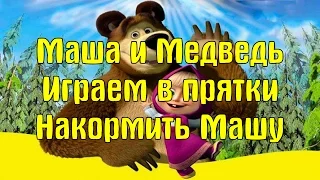 Маша и медведь. Играем в прятки. Прохождение игры. Накормить Машу. Masha and the Bear. Feed Masha.