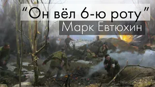 "Он вёл 6 роту. Марк Евтюхин"