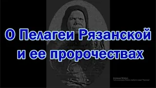 О Пелагеи Рязанской и ее пророчествах