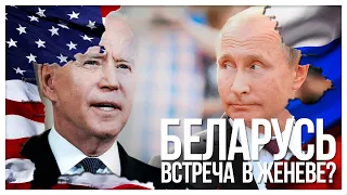 Байден/Путин и Беларусь. Чего ждать от встречи  в Женеве?