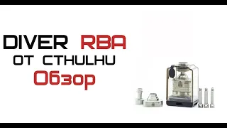 Обзор Diver RBA от Cthulhu