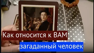 ‼️Как относится к ВАМ загаданный человек /Гадание на Таро он-лайн /Тиана Таро