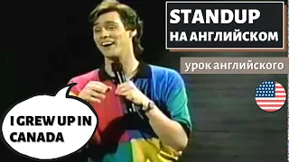 АНГЛИЙСКИЙ ПО СТЕНДАПАМ - Jim Carrey (Джим Керри) Unnatural Act (1)