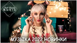 МУЗЫКА 2022 НОВИНКИ🔥 ХИТЫ 2022 🎵САМЫЕ ЛУЧШИЕ ПЕСНИ 2022 ~ RUSSISCHE MUSIK 2022 ~ Премьера клипа 2022