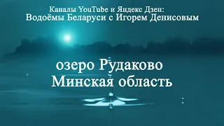 Озеро Рудаково,  Минская область