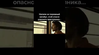 N°25 название в описании🤐 напали на тюремный автобус, чтобы спасти опасного преступника...