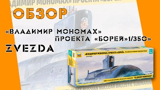 Обзор новой коробки от Звезды "Владимир Мономах" проекта "Борей" в 1/350 масштабе