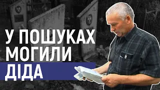 У пошуках могили діда: онук воїна Другої світової війни з Сумщини намагався знайти родича