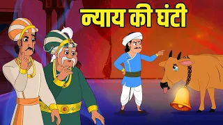 न्याय की घंटी | Bell of Justice | Akbar Birbal Ki Kahani | Birbal's Intelligence Story | Ep 47