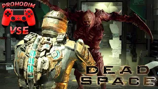 DEAD SPACE REMAKE ГЛАВА 5  chapter 5