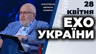 Ток-шоу "Ехо України" Матвія Ганапольського від 28 квітня 2020 року