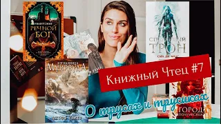 Книжный Чтец №7: Изгнанница Муирвуда, Речной Бог, Стеклянный трон, Дом земли и крови