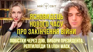 Ясновидець нового часу про закінчення війни. Повістки через ДІЮ, вибори Президента,  рептилоїди...