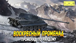 Воскресный стрим - променад в рандоме в WoT Blitz